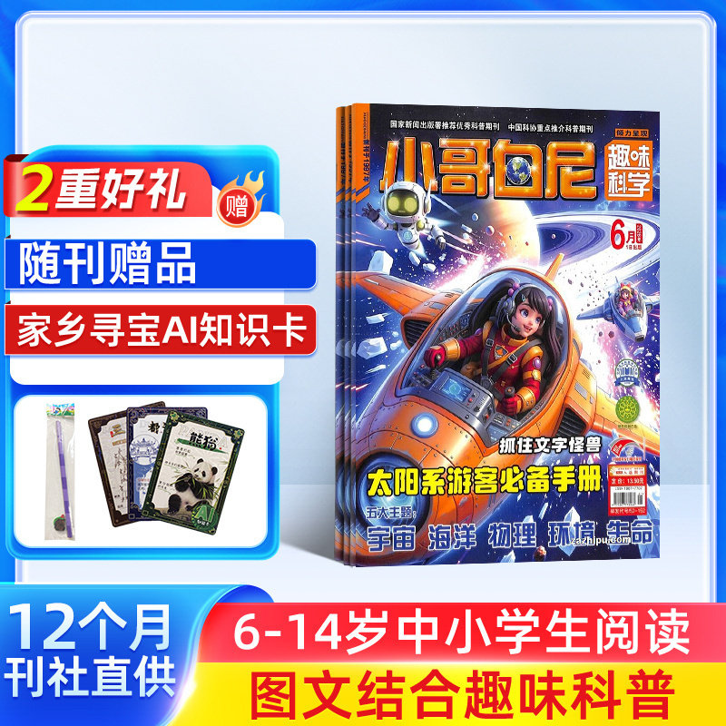 【送好礼】小哥白尼趣味科学画报杂志 2026年3月起订 杂志铺 1年共12期 6-15岁中小学生课外阅读科学知识兴趣卡通绘本少儿科普