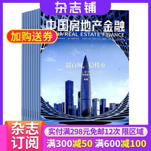 2026年1月起订 分析行业研究成果 1年共6期 洞察国内外政策走向 房地产行业金融业商业杂志全年订阅 杂志铺 中国房地产金融杂志