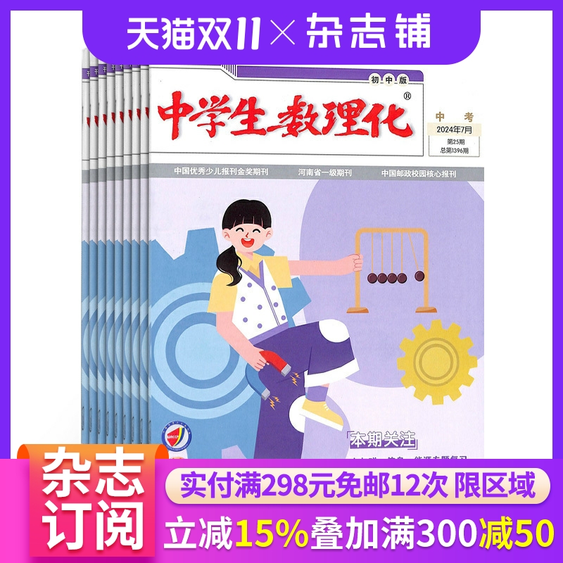 【半年订阅】中学生数理化(中考版) 2026年1月起订 半年订阅6期 杂志铺 初中生学习辅导 数理化补习 中考提分期刊杂志订阅
