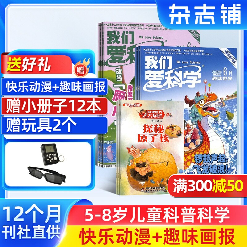 【送好礼】我们爱科学儿童版杂志 2026年9月起订 杂志铺 1年共12期 5-8岁地理科普自然百科动植物自然科学绘本少儿科普杂志