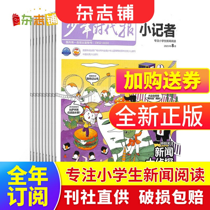 9-10月现货【期数自选】少年时代报小记者杂志 2023年/2024年全年半年季度单期订阅 杂志铺 新闻热点作文素材小学生课外阅读期刊怎么样,好用不?