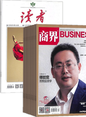 商业财经期刊读者+商界杂志