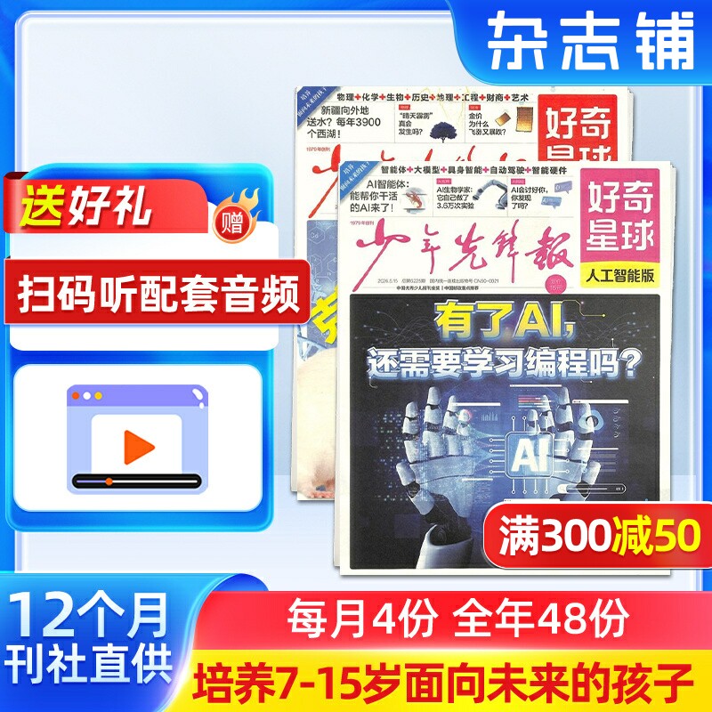 【送好礼】好奇星球报纸2026年1月起订 全年48期 6-12岁中小学生新闻科普 中学生青少年时事热点作文素材 兴趣阅读报纸 杂志铺