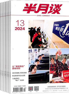半月谈杂志订阅全年杂志