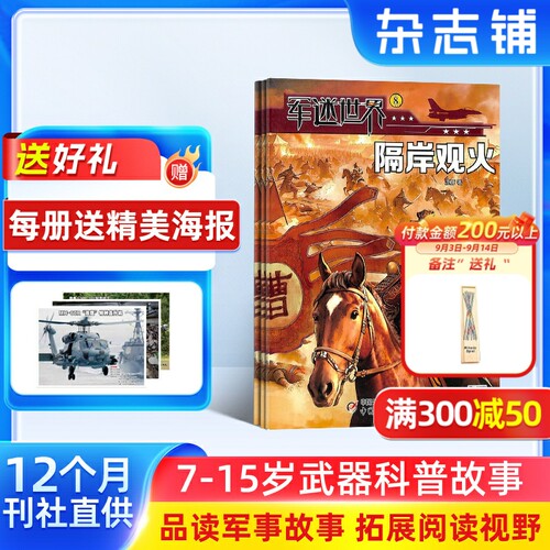 【订阅】军迷世界杂志原军体世界 2027年1月起订 少儿科普军械奥秘 军迷百科 趣味知识 军事科学探索 科普类杂志 杂志铺 全年订阅
