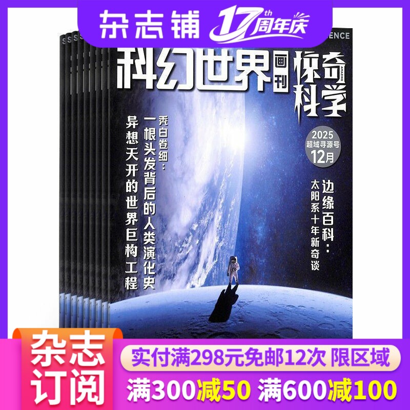 科幻世界画刊惊奇科学杂志 2026年1月起订 1年共12期 杂志铺 科幻世界画刊 中小学生科学绘本插画书 6-12岁课外阅读少年儿童期刊