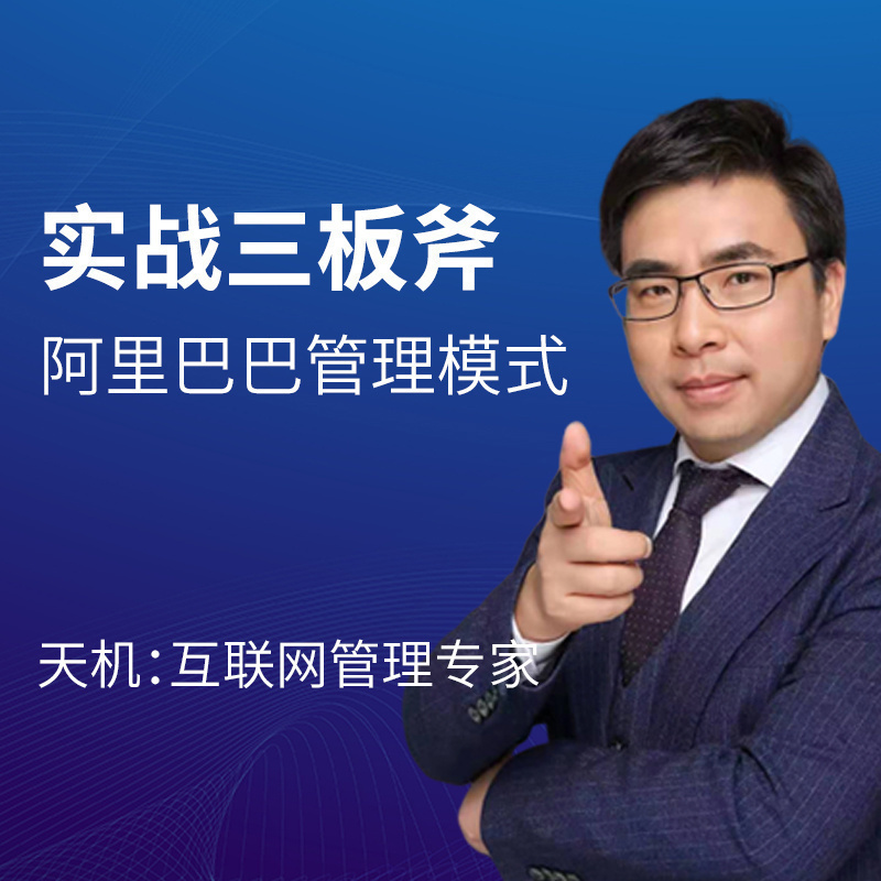 实战管理三板斧，阿里巴巴管理模式