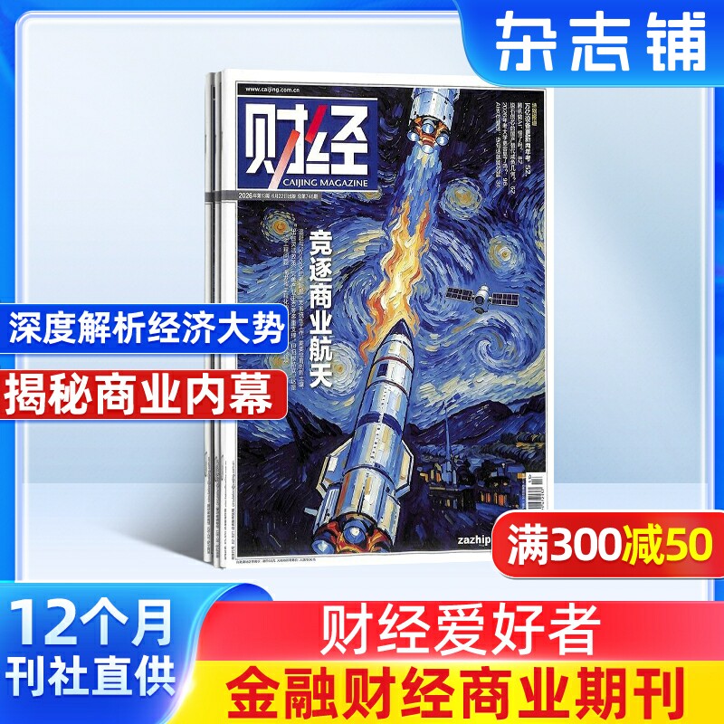 财经杂志订阅 2027年1月起订 1年共26期 财经管理投资理财金融企业 理财创业 营销杂志书籍图书 金融财经期刊 杂志铺 全年订阅图片