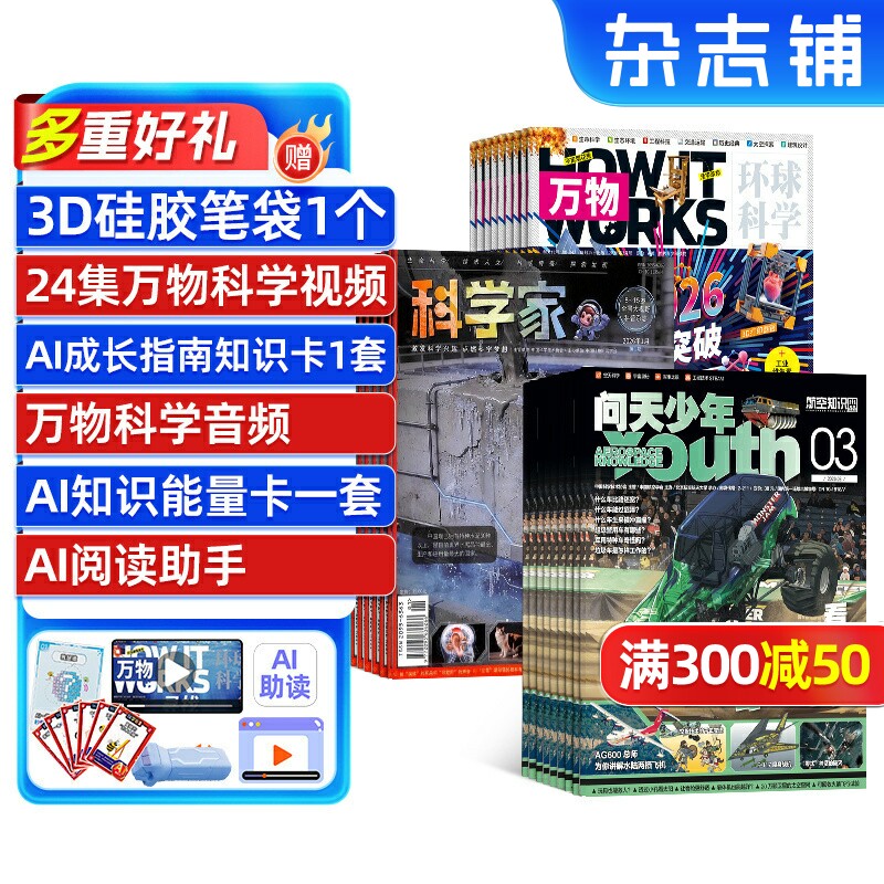 万物+科学家+问天少年组合杂志 2026年6月起订 杂志铺 1年共36期 8-15岁青少年的大视野全景思维高端AI阅读助手科普 杂志铺