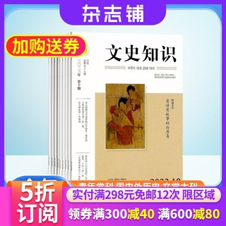 【杂志铺】文史知识杂志 2024年6月起订杂志铺 1年共12期 历史探究 文学期刊 中华传统文化 哲学历史 文科期刊杂志书籍 全年订阅