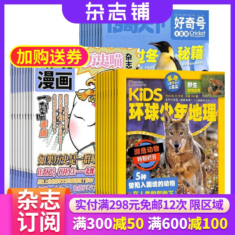 历史喵+好奇号+环球少年地理杂志组合 2026年1月起订 1年共36期 杂志铺 全年订阅  历史故事少儿科普探索课外兴趣阅读期刊杂志