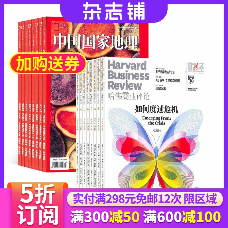 哈佛商业评论+中国国家地理杂志组合 2026年5月起订 1年共25期 杂志铺 财经新闻资讯商业管理 自然人文地理知识科普旅行指南期刊
