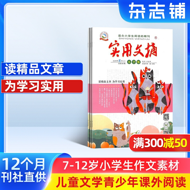 实用文摘小学版杂志铺全年订阅
