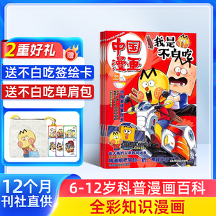 中小学生课外阅读书籍科普历史知识启蒙科普漫画书青少年漫画 25年全年 送纪念币 杂志铺 半年订阅 中国漫画我是不白吃杂志