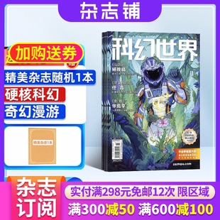 科学科普期刊 科幻世界杂志订阅 青少年原创科学幻想小说科幻小说幻想类杂志 杂志铺1年共12期 曾连载三体流浪地球 2026年1月起订