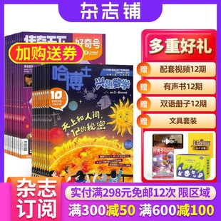 哈博士兴趣数学3-6年级+好奇号杂志组合 2026年3月起订 1年共24期 杂志铺订阅 科学历史少儿科普 小学生数学学习辅导课外阅读期刊