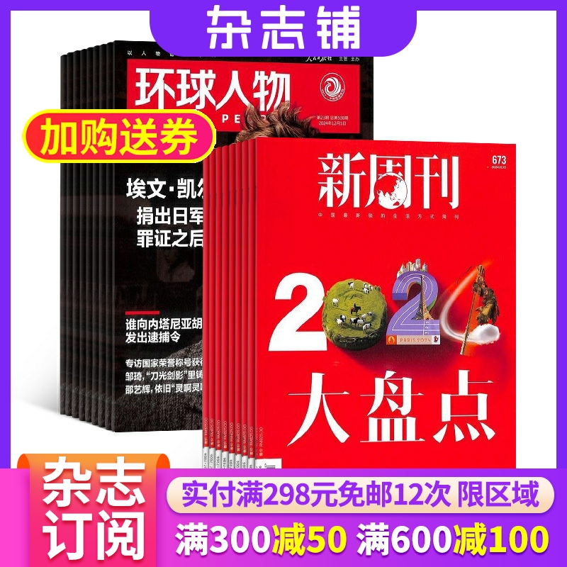 环球人物新周刊组合杂志