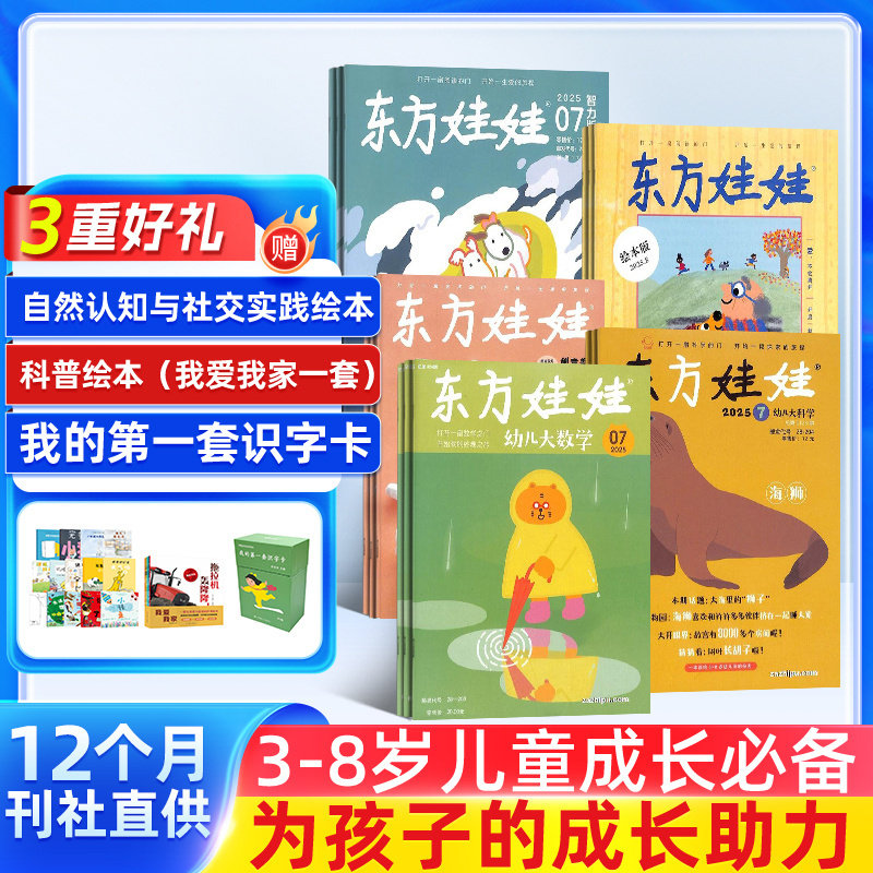 全年订阅 2026年1月起订 峰会/幼儿园东方娃娃智力/绘本/科学/数学/美术/东方宝宝/卜卜刊组合婴幼儿阅读杂志铺