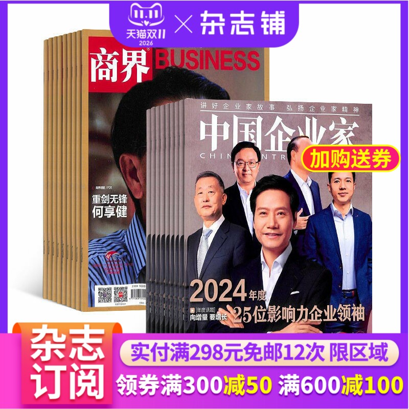 【包邮】商界+中国企业家组合订阅 2026年6月起订 杂志订阅 全年订阅 杂志铺 商业财经 商业管理 企业管理概论 案例分析杂志书籍