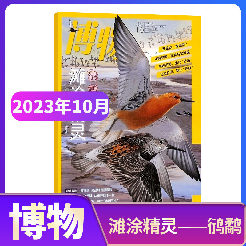 【期数自选】博物杂志 2023年单期季度半年 2024年全年组合订阅 杂志铺 博物增刊典藏版中国国家地理青春版青少年科普课外阅读期刊怎么看?