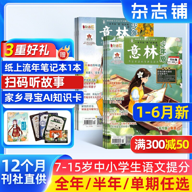 【1-5月新送好礼】意林系列意林少年版 意林作文素材杂志 【26年全年/半年包邮】单期季度订阅 杂志铺 中小学生文摘中高考作文素材