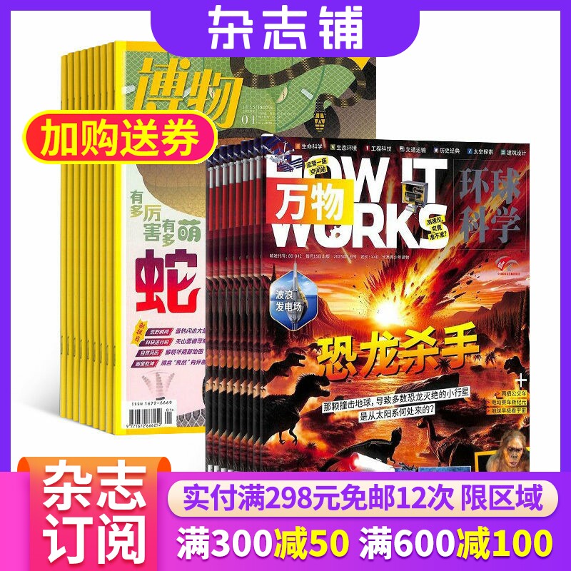 包邮 万物加博物杂志组合  2026年5月起订 1年共24期 全年订阅 自然科学生物医学天文地理青少年科普阅读书籍