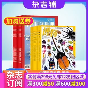 2026年1月起订 中国国家地理加博物杂志组合 1年共24期 全年订阅 课外阅读 自然旅游地理人文地理少儿科普期刊 包邮
