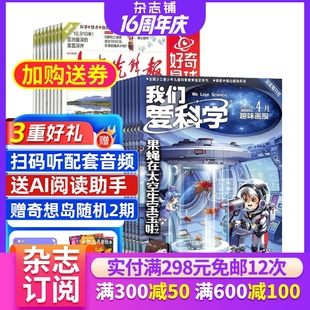 好奇星球 組合 我們愛科學兒童版 全年訂閱 2026年1月起訂 1年共60期 少年先鋒報 期刊訂閱 雜志鋪 8歲地理科普自然科普