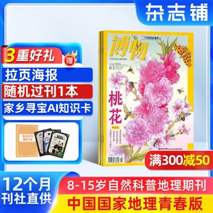 2026年1月起订 博物杂志 1年共12期 中国国家地理青春版 14岁青少儿科普中小学生课外阅读期刊博物君自然科普 认知启蒙8 送好礼