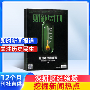 时事财经报道 全年 财新周刊杂志 时政热点追踪 商业管理类书籍期刊 商业财经 新闻资讯 1年共50期 2026年1月起订 杂志预订