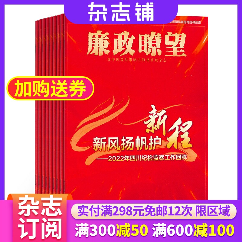 廉政瞭望杂志 时政反腐期刊杂志图书2024年1月起订阅杂志铺 时事政治 新闻资讯 社会现况 经济形态 政治局势期刊图书杂志怎么样,好用不?