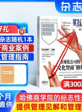 【送好礼】哈佛商业评论杂志 2026年1月起订 1年共13期 杂志铺全年订阅 中文版 Harvard Business Review 商业企业管理投资理财