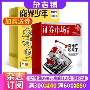 培养财经思维 1年共48期 1年共12期 商业财经 证券市场周刊 杂志铺 商界少年 2024年6月起订 少年财商启蒙期刊杂志 杂志组合