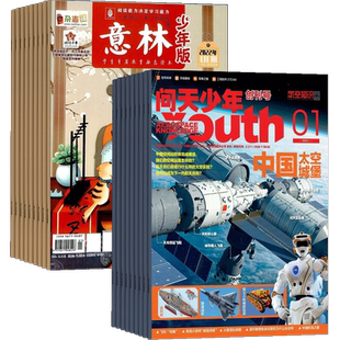 问天少年加意林少年版杂志组合 2026年四月起订 1年共36期 杂志铺全年订阅 青少年航空航天军事科学科普知识 阅读文学文摘期刊