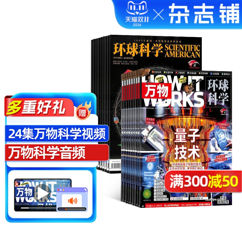 万物杂志+环球科学组合杂志 2026年1月起订 共24期杂志铺 杂志订阅 青少年科普百科书籍 自然科学全年订阅