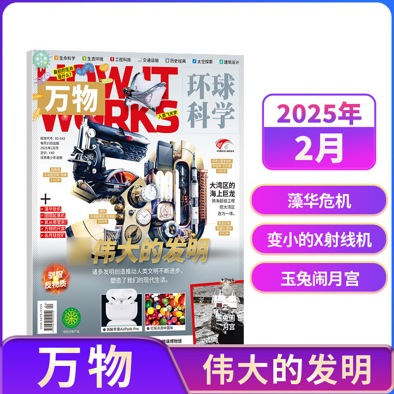 【单期订阅】万物杂志 2025/2024年单期季度全年组合2025年订阅 环球科学专刊 杂志铺 自然科学历史人文生物青少年科普百科How it