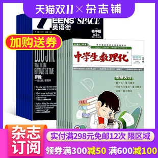 全年订阅 2026年1月起订 中学生英语双语杂志书籍图书杂志铺 加中学生数理化初中中考版 英语街初中版