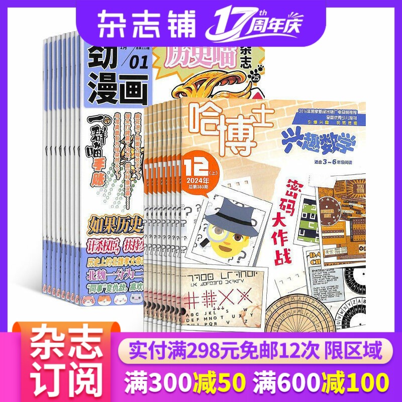 哈博士兴趣数学3-6年级+历史喵组合订阅 2027年1月起订 全年订阅 中国历史故事 幽默风趣历史漫画书 中小学生课外阅读历史知识
