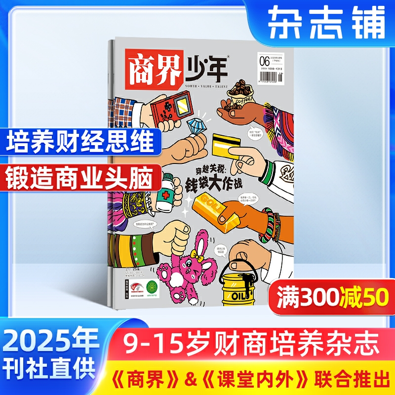 包邮 商界少年杂志 2025年8月起订 1年共12期 杂志铺订阅 9-15岁孩子财商素养启蒙 财经成长生活 锻造商业头脑 少儿课外阅读书籍
