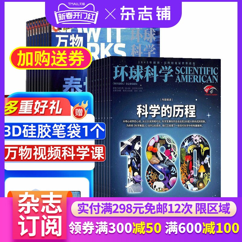 万物杂志+环球科学组合杂志 2026年1月起订 共24期杂志铺 杂志订阅 青少年科普百科书籍 自然科学全年订阅