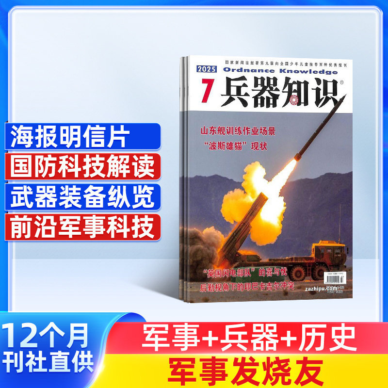 兵器知识杂志 2026年1月起订 1年共12期 兵器科技知识国防武器世界军事科研武器装备战争史军事常识图书 军事科技期刊杂志订阅