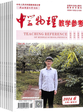 中学物理教学参考上旬高初中  初高中教师杂志订阅 2026年8月起订 1年共12期 初高中教师教学教研用刊 杂志铺