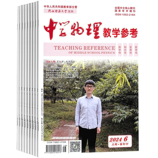 中学物理教学参考上旬高初中  初高中教师杂志订阅 2026年3月起订 1年共12期 初高中教师教学教研用刊 杂志铺