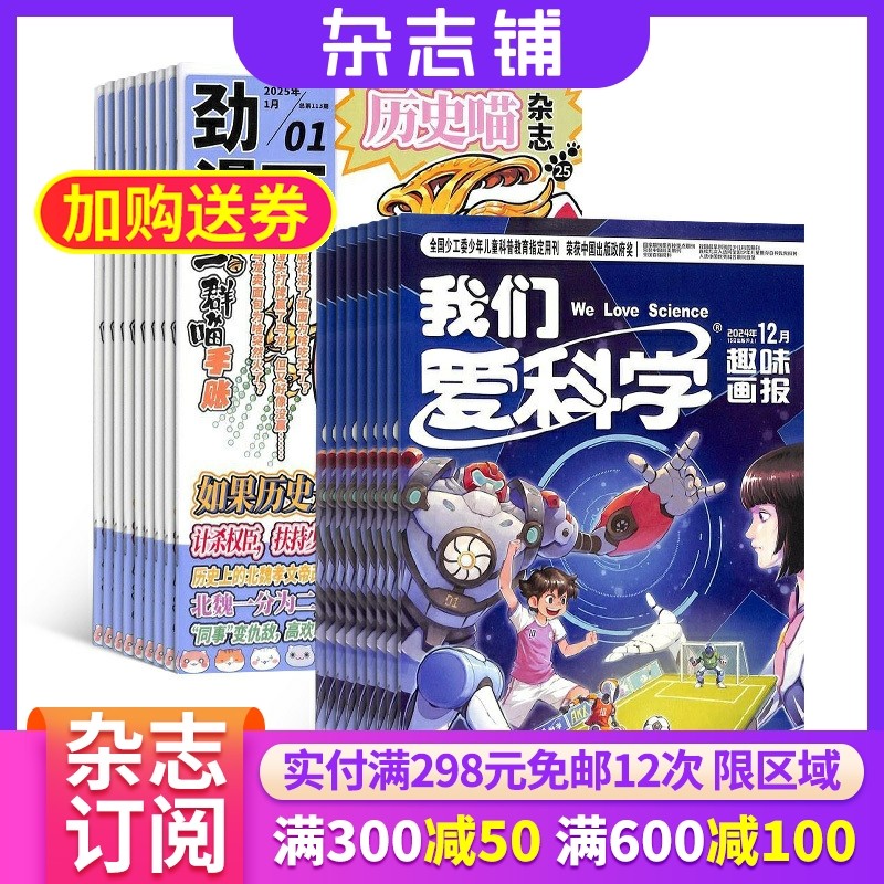 历史喵+我们爱科学儿童版杂志组合 2026年1月起订 1年共24期 杂志铺 全年订阅 幽默风趣历史漫画书 地理科普 少儿科普期刊杂志