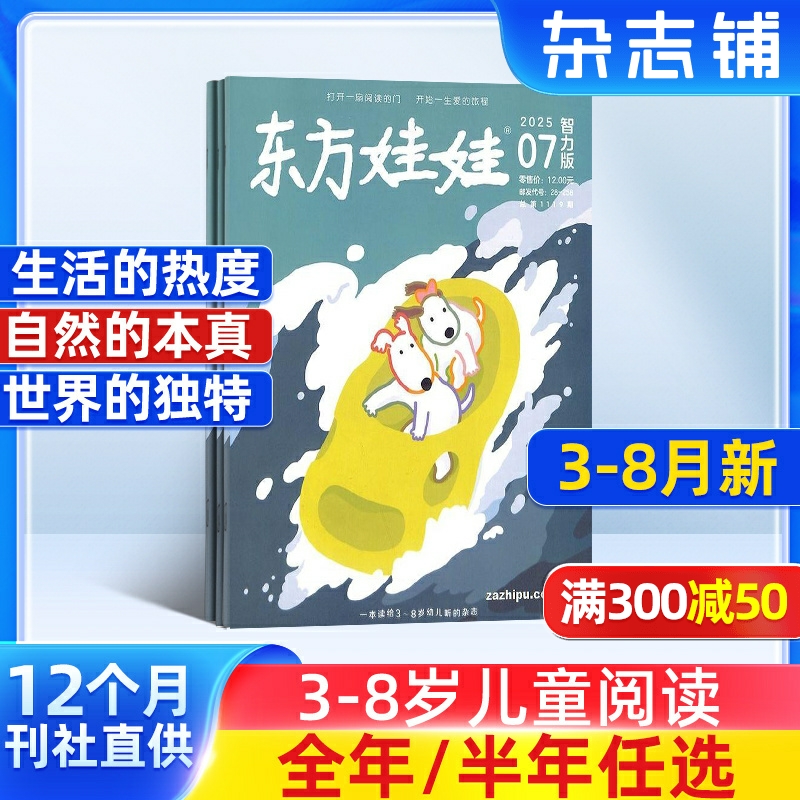 东方娃娃智力版杂志 【25年全年/半年包邮】 杂志铺 3-7岁幼儿益智游戏手工画刊脑力开发绘本亲子睡前故事书 母婴亲子育儿书籍期刊