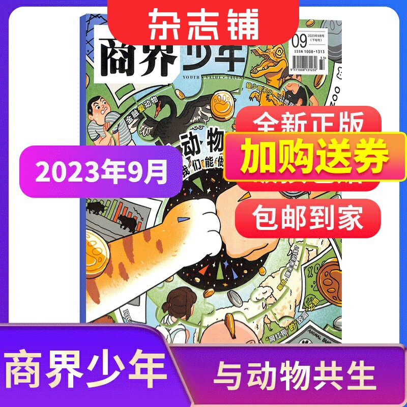 【单期现货 期数自选】包邮 商界少年杂志 22年/23年单期季度订阅 杂志铺 9-15岁孩子财商素养启蒙财经生活成长少儿课外阅读期刊属于什么档次？