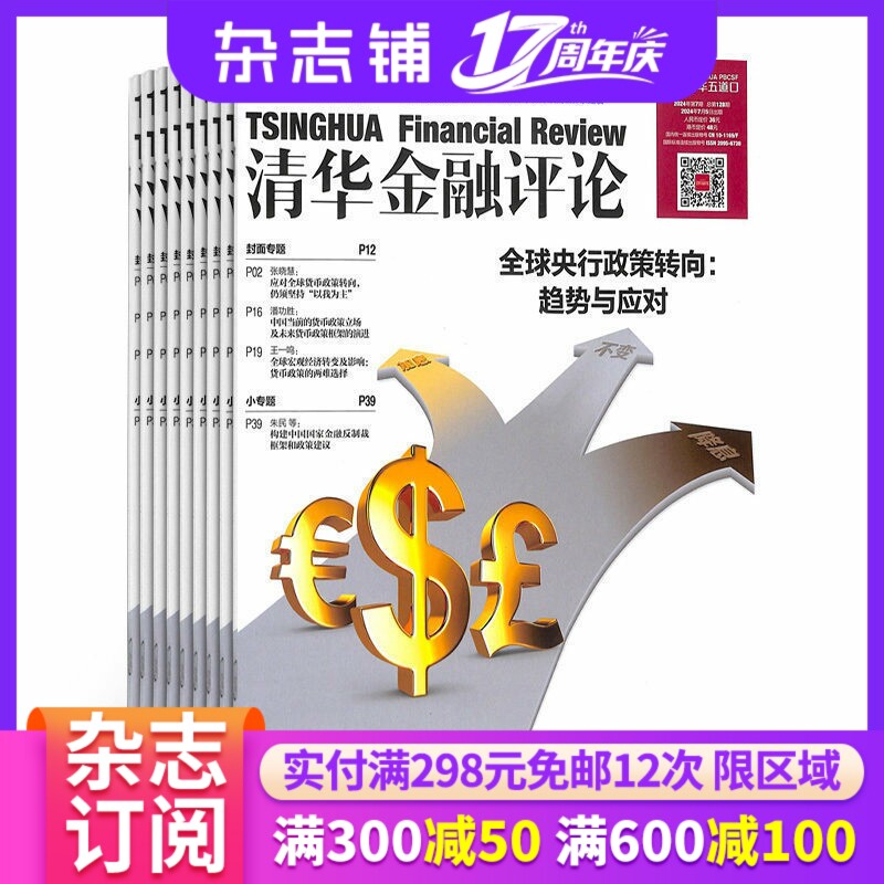 清华金融评论杂志 2026年1月起订 1年共12期 杂志铺 全年订阅 国际经济金融形势分析金融政策解读互联网金融改革政府债务评论期刊