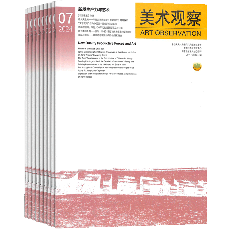 美术观察杂志中国艺术研究院