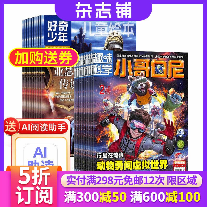 好奇少年SCIENCE ILLUSTRATED 中文版加小哥白尼趣味科学画报杂志组合 杂志铺2026年7月起订1年共24期 课外阅读 少儿科普期刊杂志