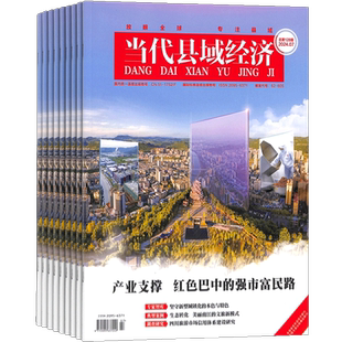 当代县域经济杂志 2026年4月起订 全年订阅12期 杂志铺 杂志订阅 哲学社会科学 经济发展期刊杂志